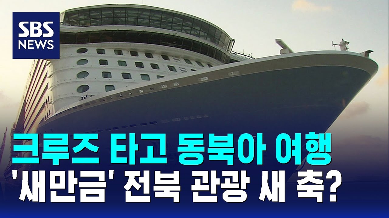 크루즈 타고 동북아 여행&hellip;'새만금' 전북 관광 새 축 될까? / SBS