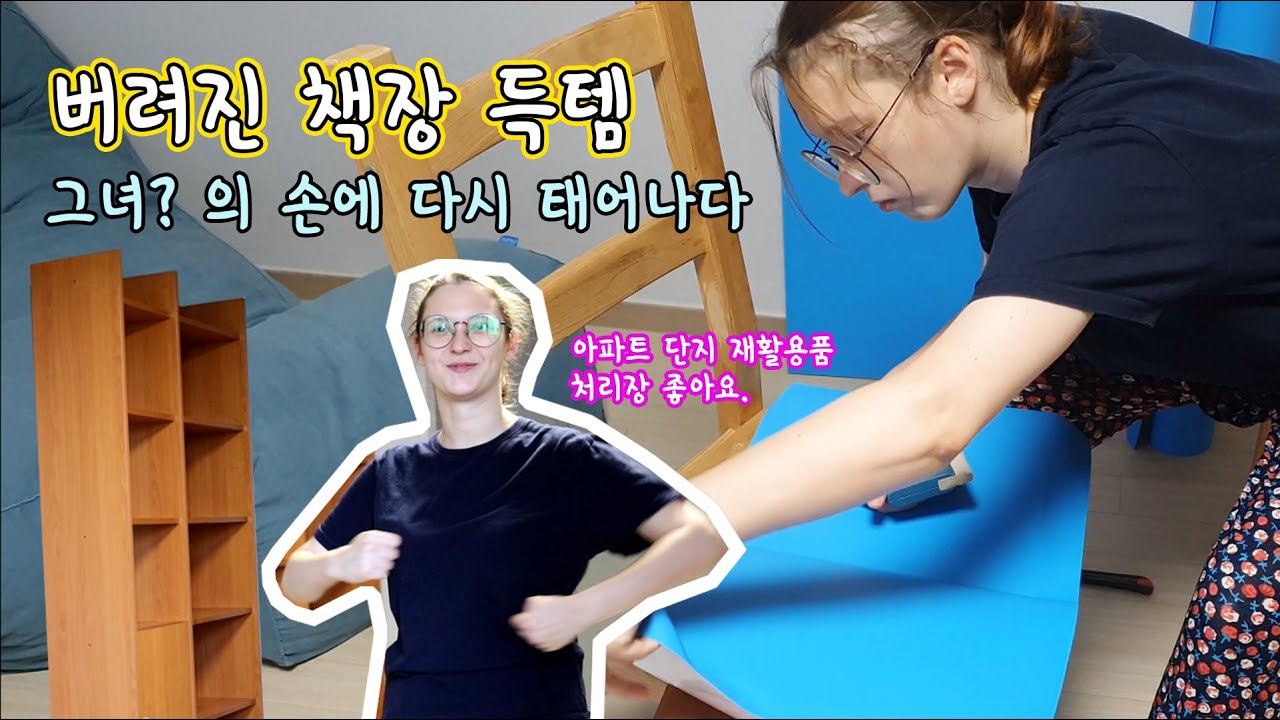[ENG]한국 아파트단지 재활용품처리장에서 주운 책장! 그녀?의 손을 거쳐 다시 태어나다/ AMWF/ 국제가족/ 국제커플/ 시베리아며느리/ 하스패밀리