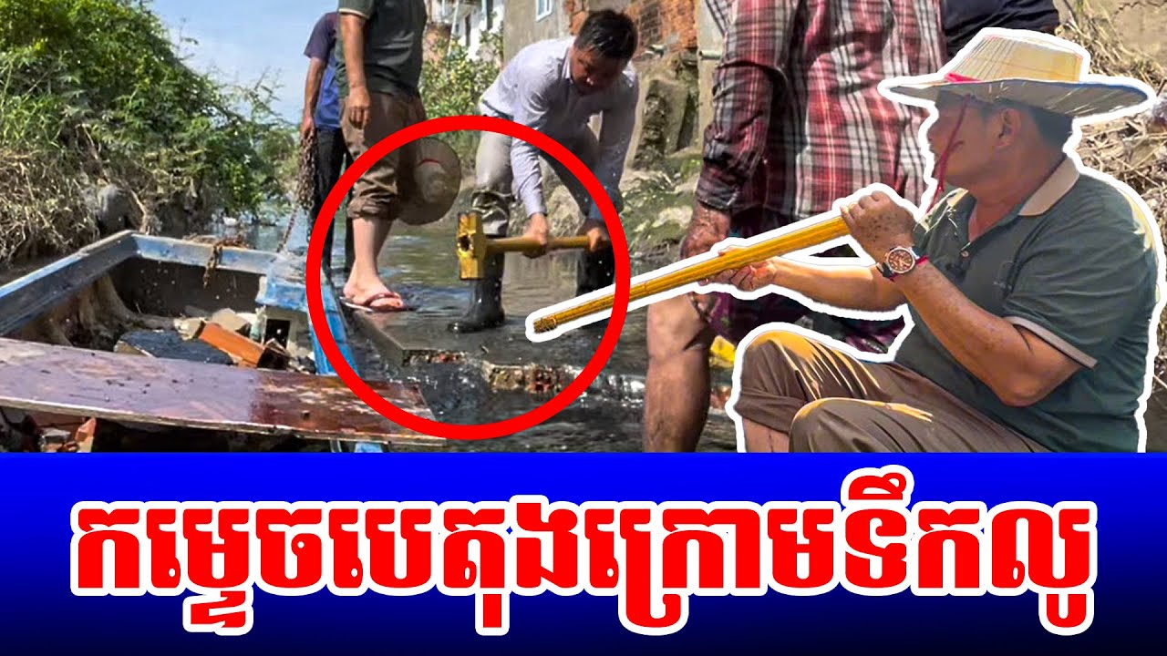 កម្ទេចបេតុងក្រោមទឹកលូ ដែលធ្វើឲ្យស្ទះចរន្ដទឹកហូរ