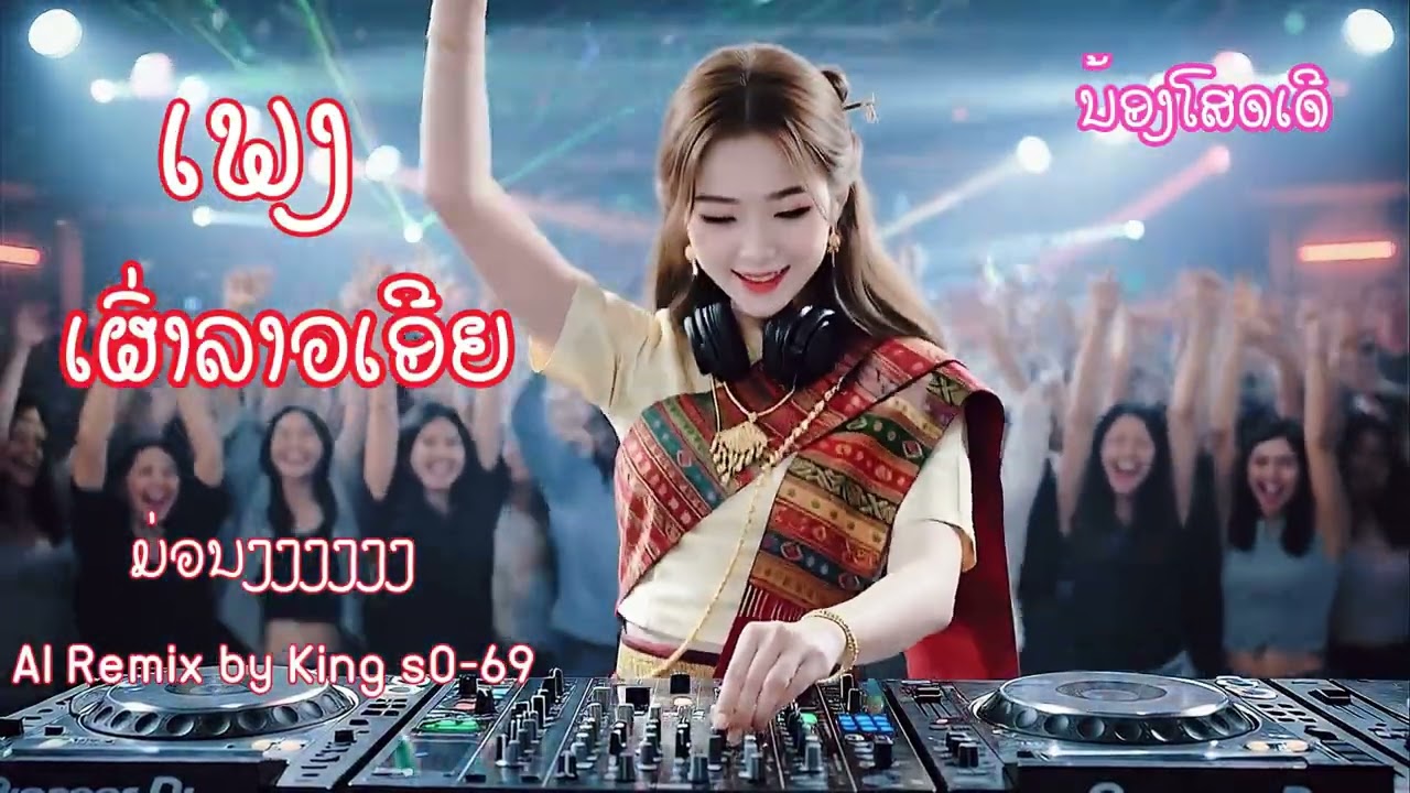 ເພງ ເຜົ່າລາວເອີຍ - เพลง เผ่าลาวเอย Remix cover #เพลงปาร์ตี้ #แดนซ์มันส์ๆ#remix #dancemusic