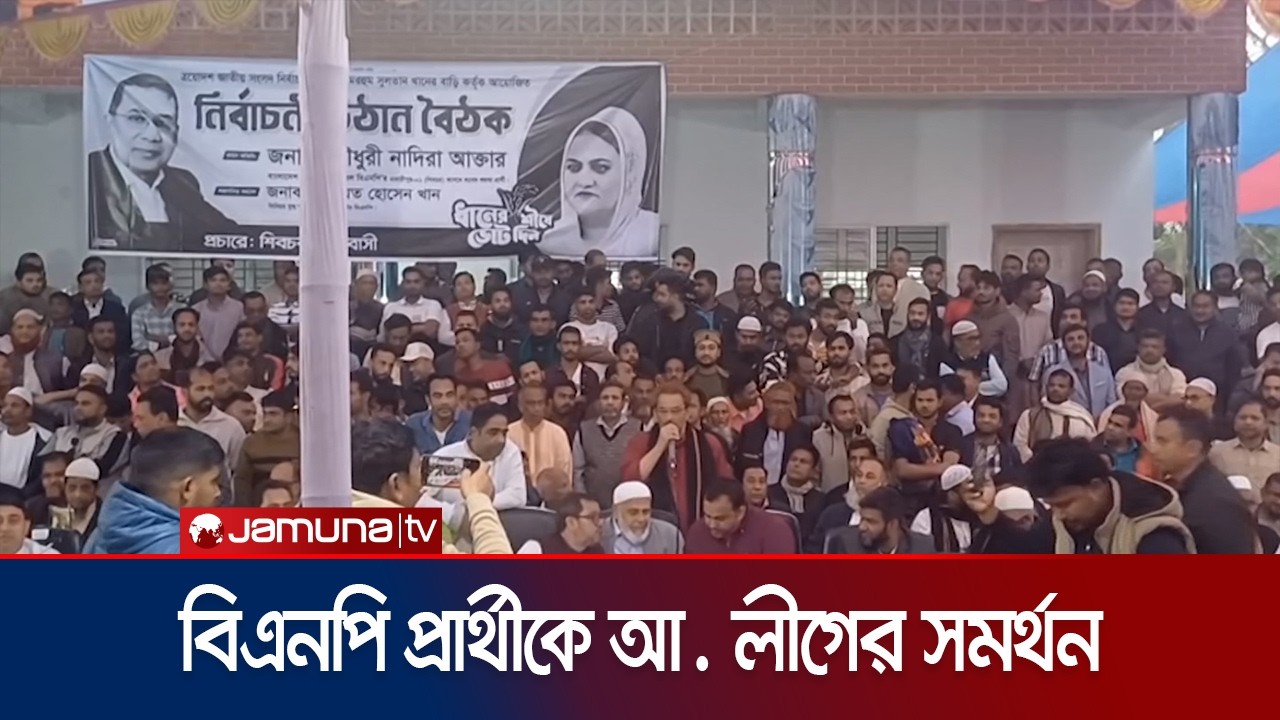 মাদারীপুরে ধানের শীষের পক্ষে ভোট চাইলেন আওয়ামী লীগের নেতাকর্মীরা |  Awami League | BNP | Jamuna TV