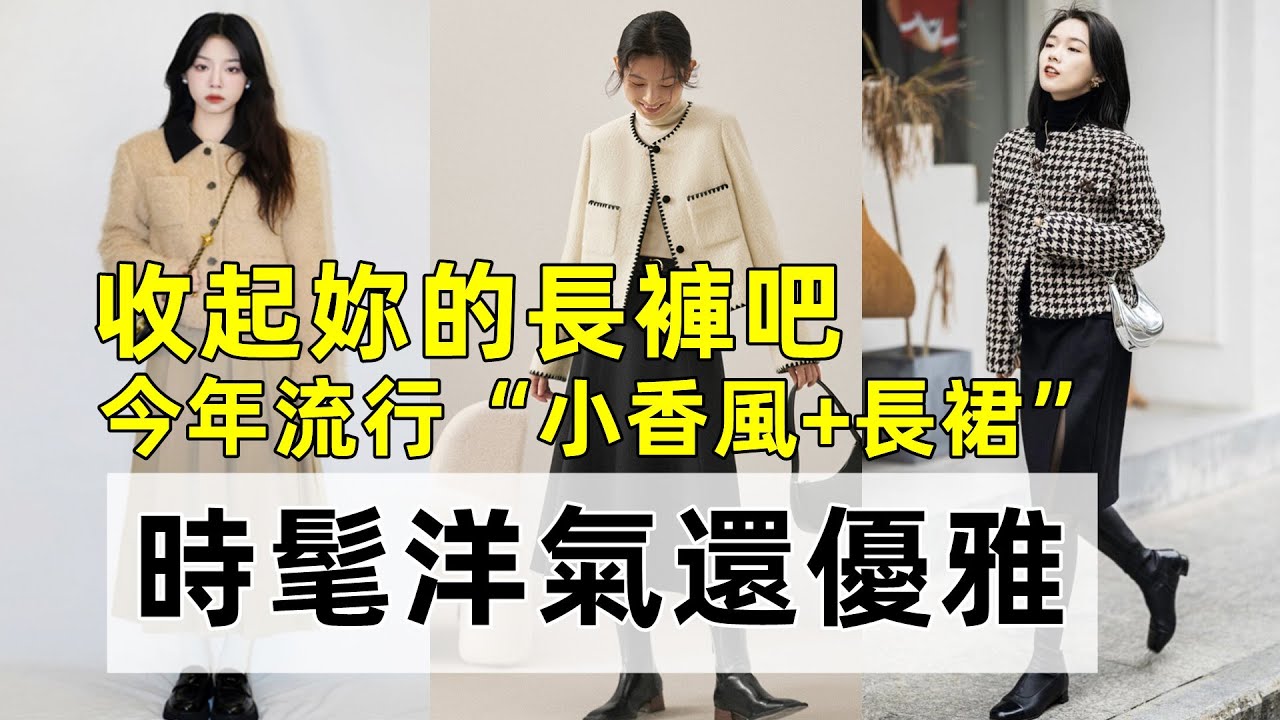 收起妳的長褲吧丨今年流行穿“小香風+長裙”丨時髦洋氣還優雅丨穿搭時尚女裝丨穿搭分享#穿搭教程#穿搭分享#時尚穿搭