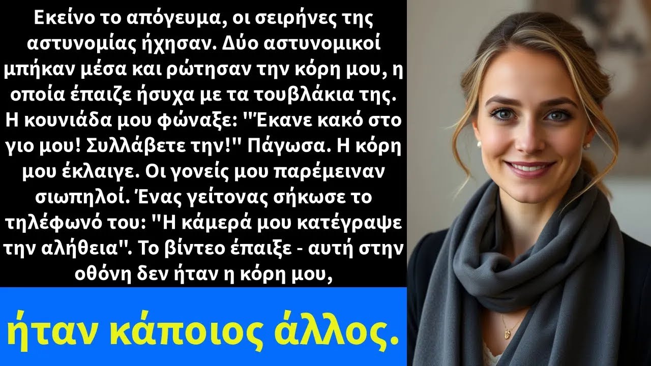 Εκείνο το απόγευμα, οι σειρήνες της αστυνομίας ήχησαν  Δύο αστυνομικοί μπήκαν μέσα και ρώτησαν τη