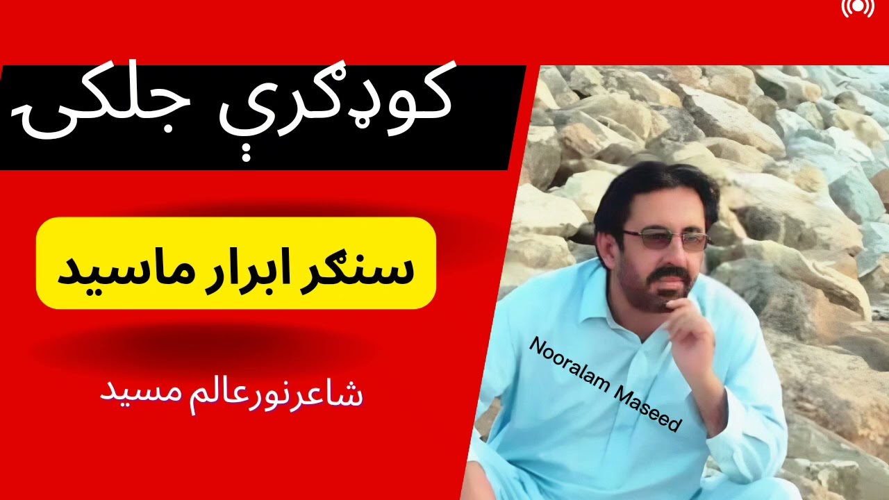 سنګر ابرار محسود  ـــــ کوډګرې جلکۍ