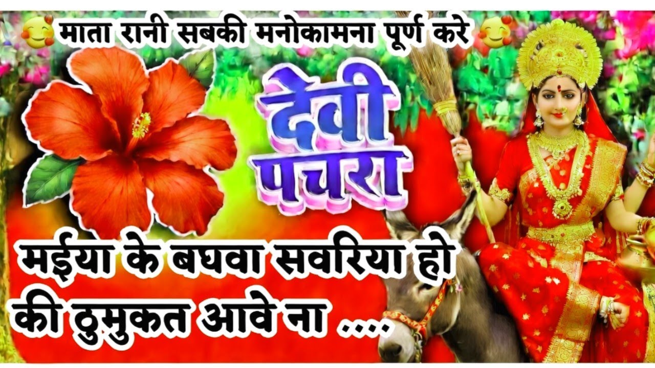 #Video|मईया के बघवा सवरिया|देवी गीत|नवरात्रि के गीत| New devi song|माता का पचरा|चईत नवरात्रि का गाना