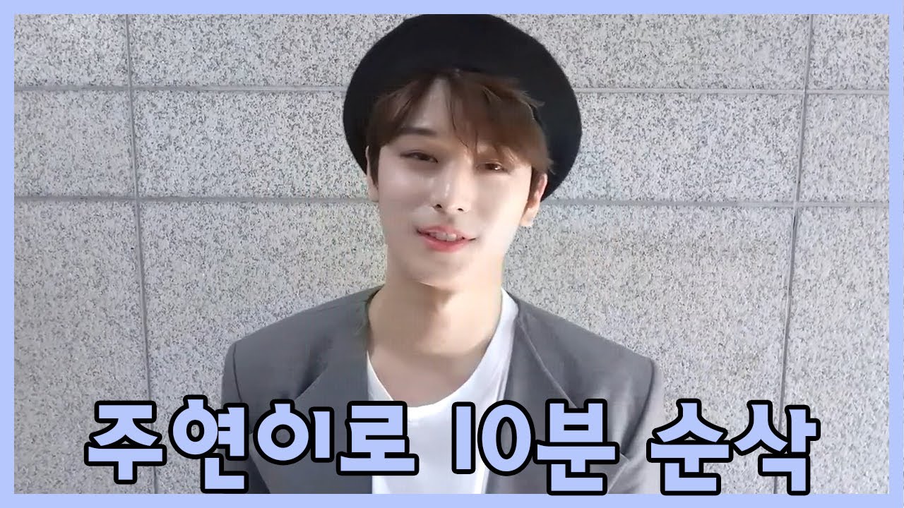 [더보이즈(THE BOYZ)/주연] 주연이로 10분 순삭