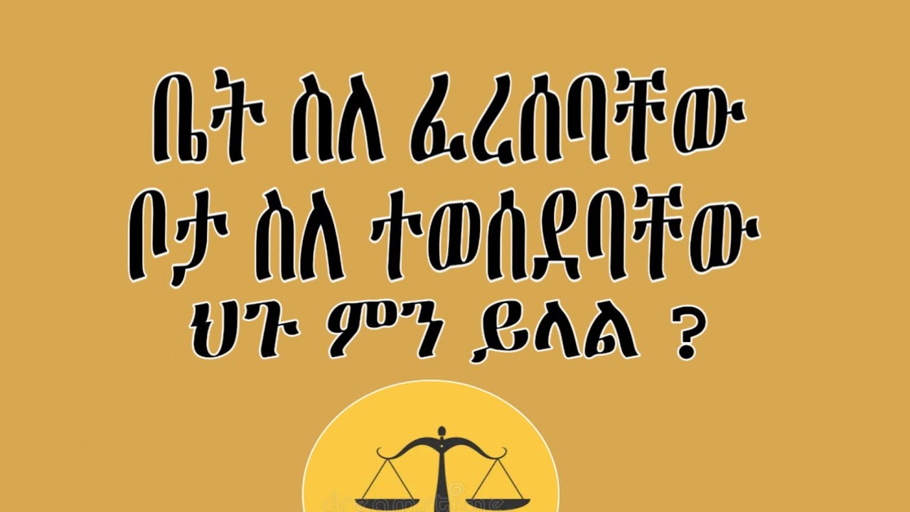 ቤት ስለፈረሰ  ቦታቸው ሰለተውሰደ የልማት ተነሺዎች ሕጉ ምን ይላል? | Expropriation