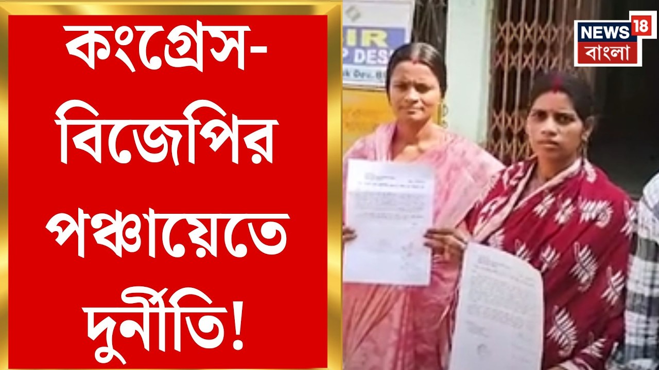 Malda News | মানিকচকে পঞ্চায়েতে টানাপোড়েন, প্রধানের বিরুদ্ধে টাকা আত্মসাতের অভিযোগ | Bangla News