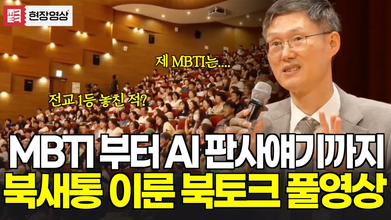 [풀영상] 문형배 전 헌법재판소장 권한대행 MBTI부터 AI판사? 북새통 이룬 북토크 풀영상