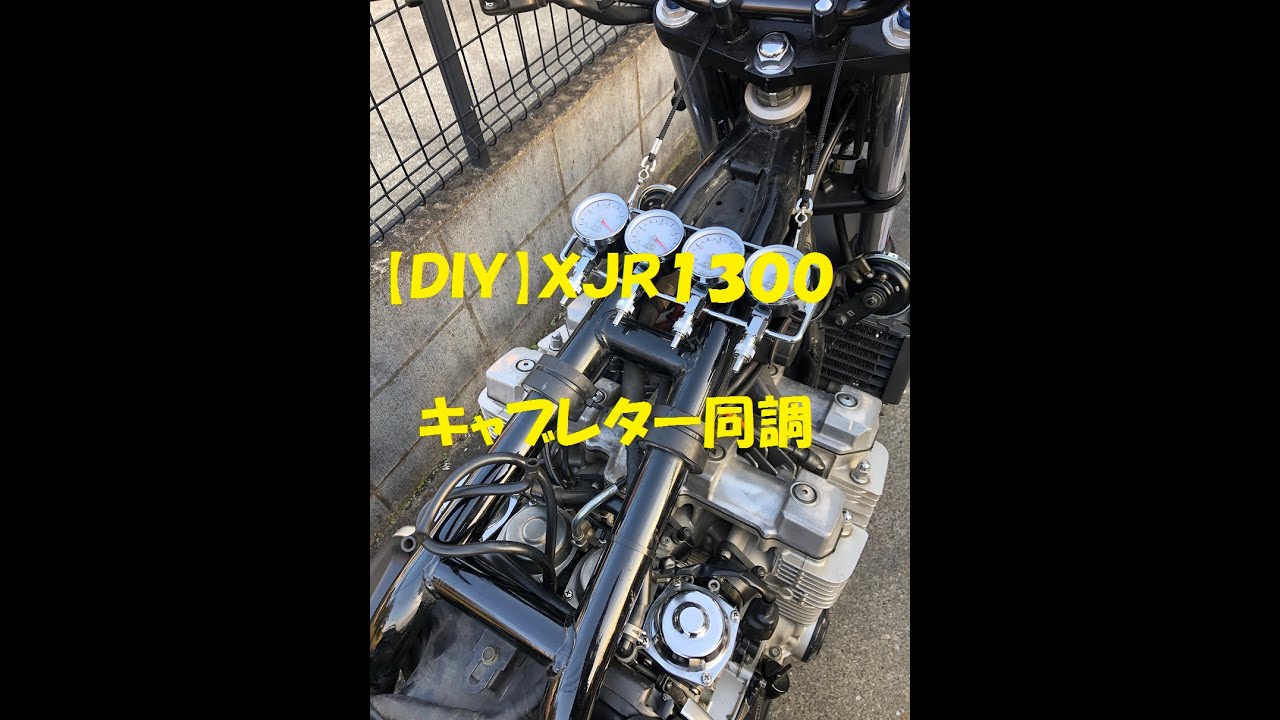 【ＸＪＲ１３００】キャブレター同調　ＤＩＹ