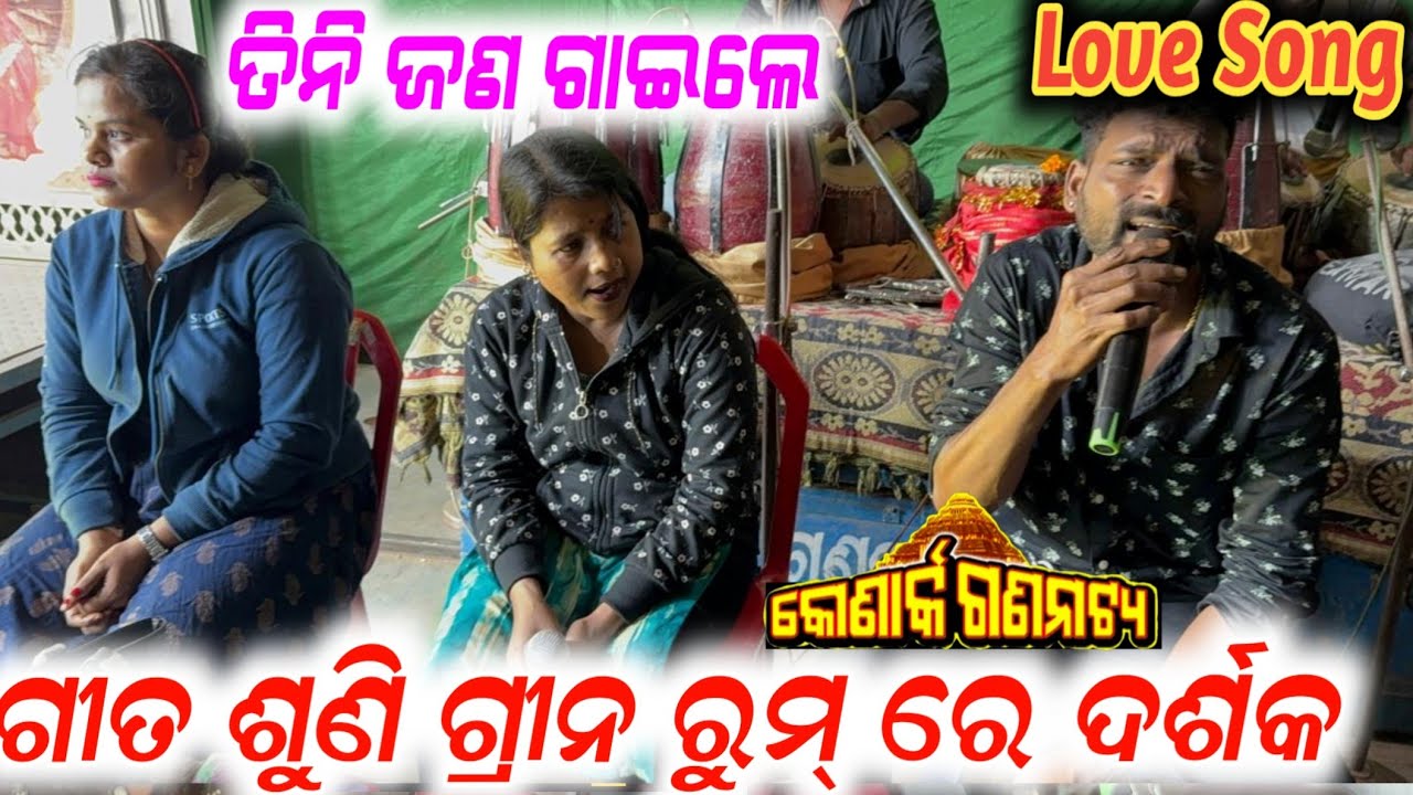 3 ଜଣ ସିଙ୍ଗର ଙ୍କ ଗୀତ ଶୁଣି ଗ୍ରୀନ ରୁମ୍ ରେ ଦର୍ଶକ // konark gananatya somg anchor Krishna Kumar