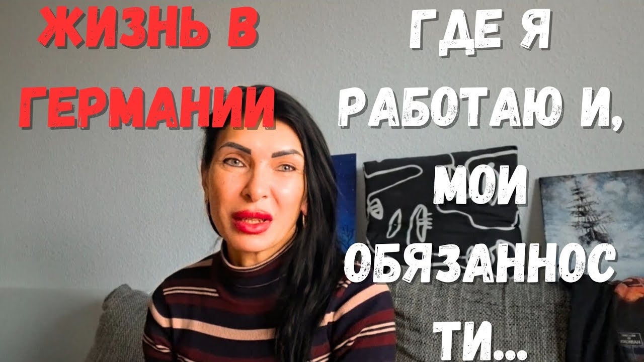 Моя жизнь в Германии‼️ Где я нашла работу и кем работаю - плюсы и минусы🔔