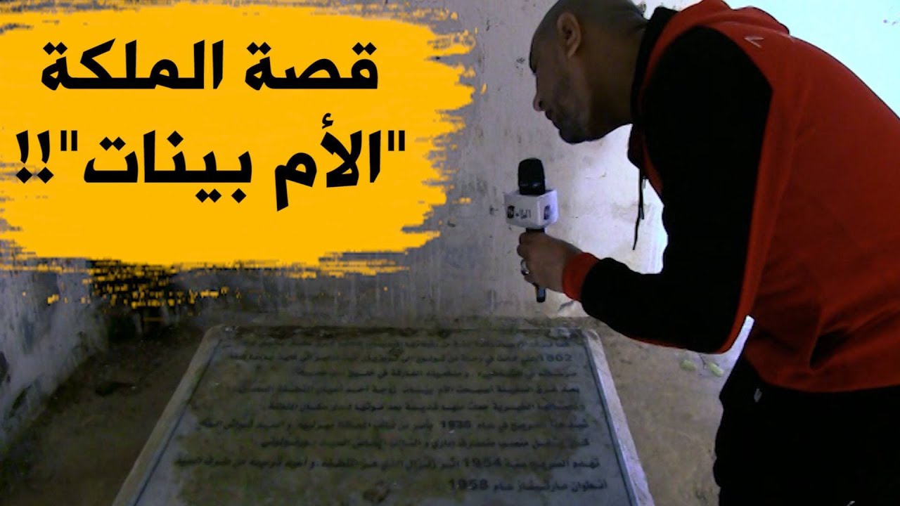 القصة الكاملة للملكة 