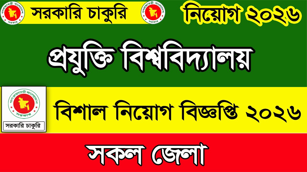 প্রযুক্তি বিশ্ববিদ্যালয় বিশাল  নিয়োগ বিজ্ঞপ্তি ২০২৬। job circular 2026। চাকরির খবর। chakrir khobor