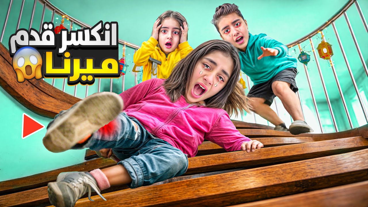 فلوق تجهيزات العيد ميرنا وقعت ع الدرج شوصار فيها!!!مالك انقذها😱