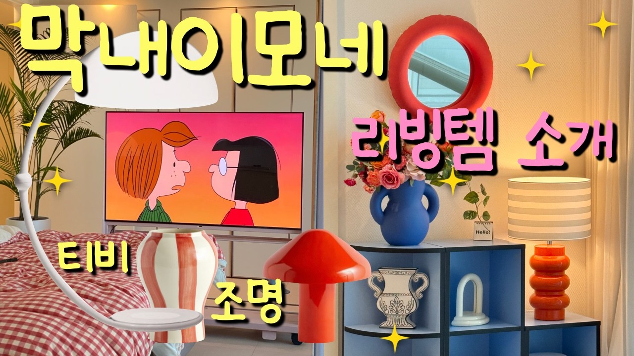 막내이모네 리빙템 이모저모 | 청소 브이로그 | 리빙 인플루언서 가전 | 조명 | 주방템 | 먹는거 사부작 공유 | 40대 브이로그 | 집꾸미기