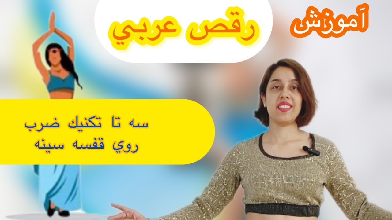 آموزش رقص عربي سه تا تكنيك ضرب سينه #آموزش_رقص #رقص_عربی