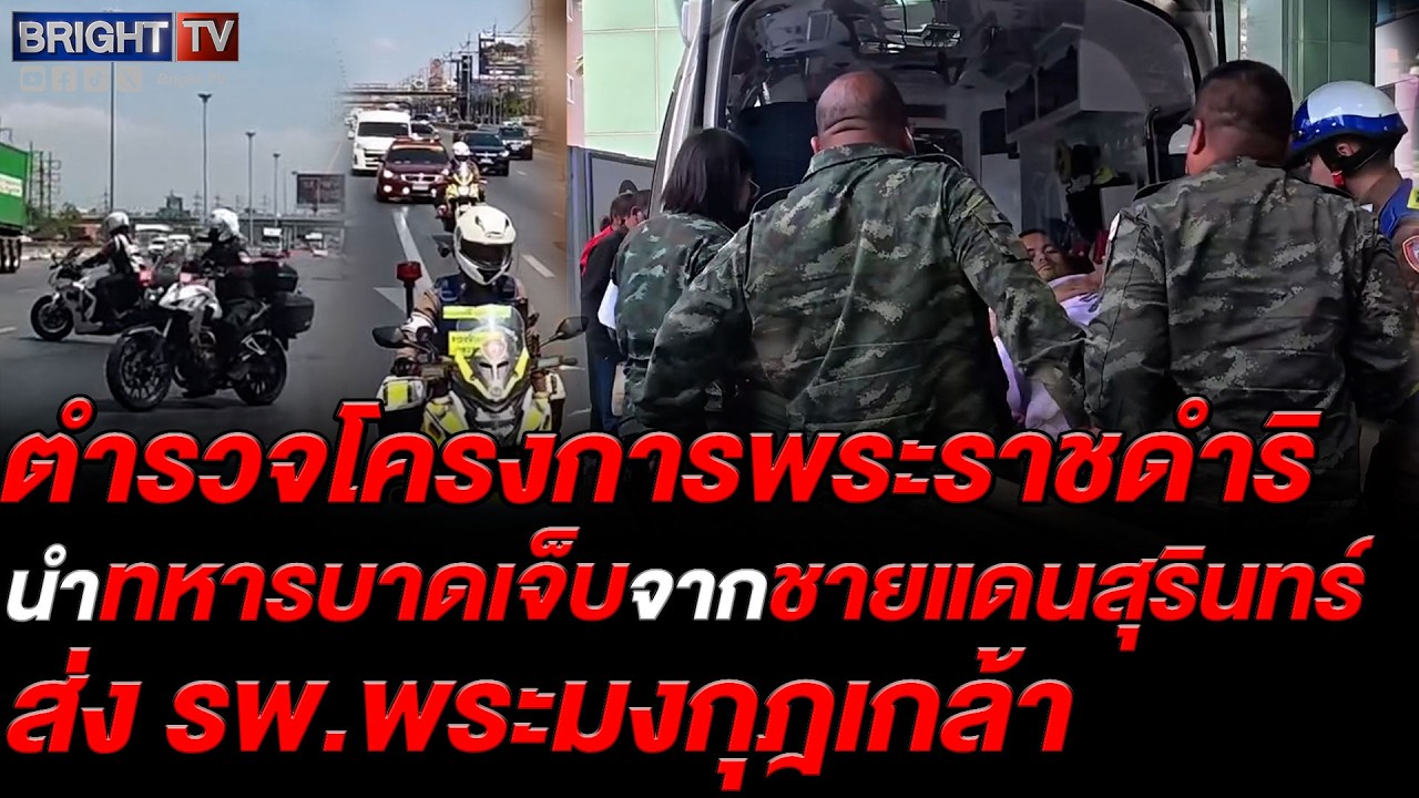 ตำรวจโครงการพระราชดำริเปิดทางรถพยาบาล นำทหารบาดเจ็บจากชายแดนสุรินทร์ส่ง รพ.พระมงกุฎฯ ปลอดภัย