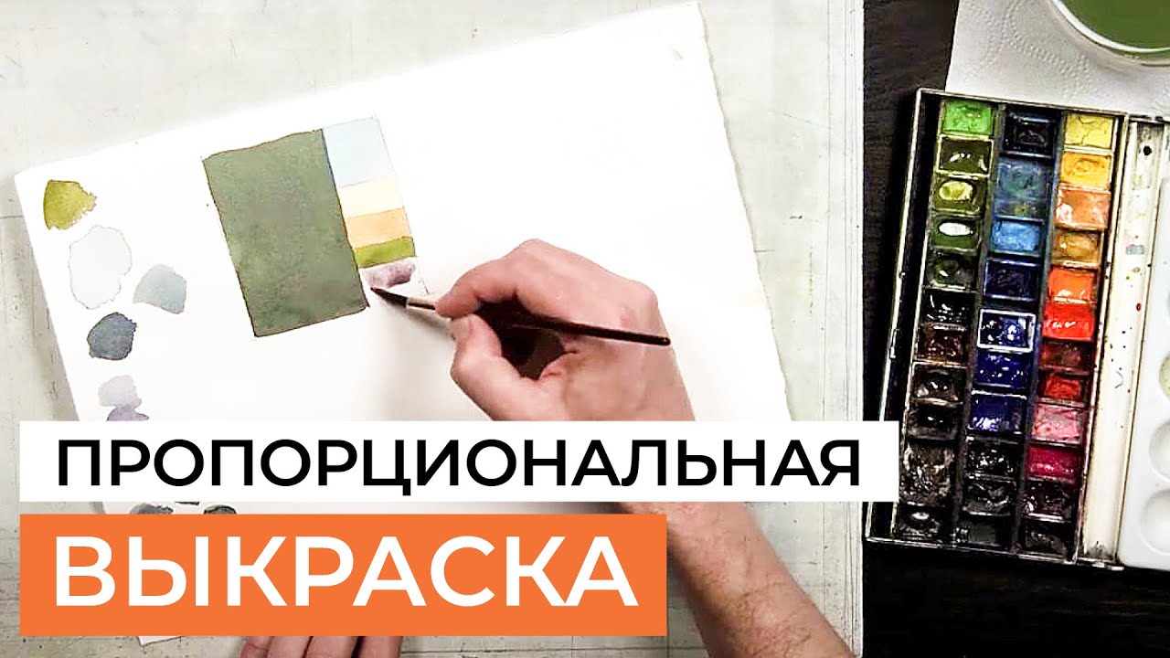 Делаем пропорциональную выкраску акварели для пейзажа. Отрывок урока рисования Сергея Курбатова