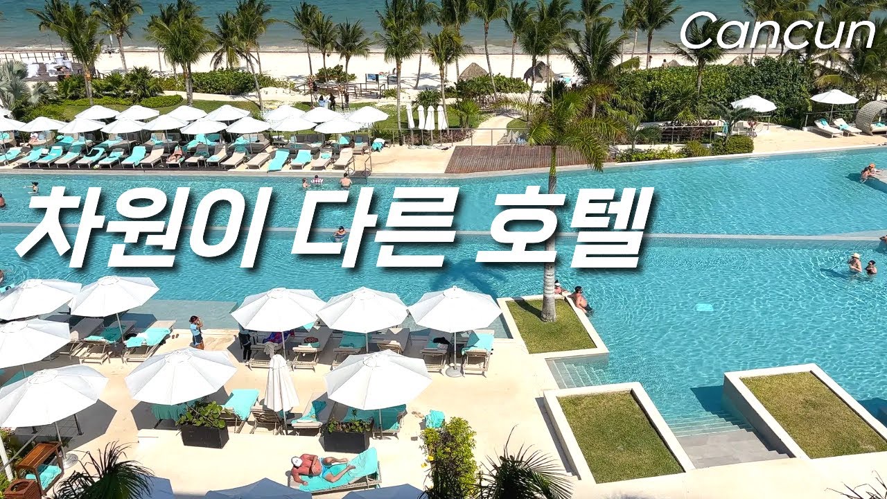 인간이 만든 지상천국🏝️ 칸쿤 올인클루시브 한국인은 잘 모르는 히든젬