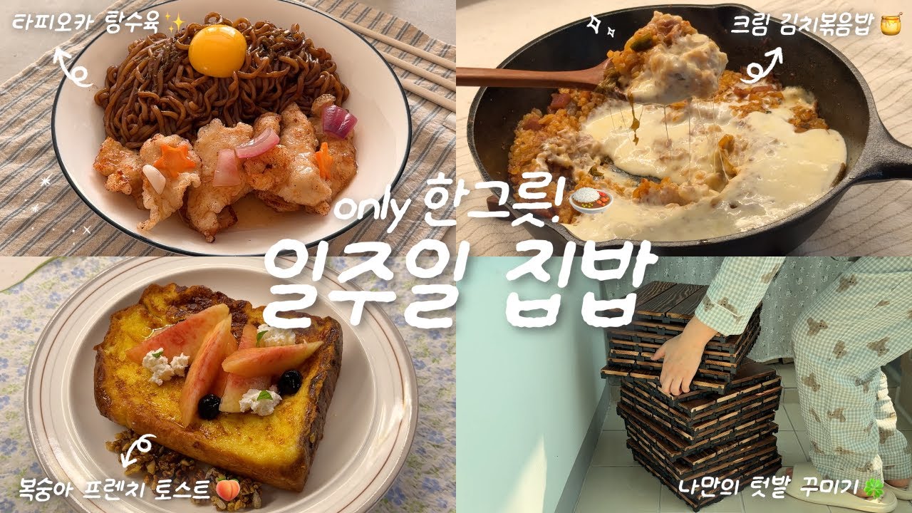 배달과 멀어지는🥊✨ 1인 가구의 한그릇 집밥🍙🏠ㅣ크림김치볶음밥🧀ㅣ타피오카 탕수육ㅣ프렌치 토스트🧈ㅣ제철 병어조림ㅣ베란다 텃밭 꾸미기🌱