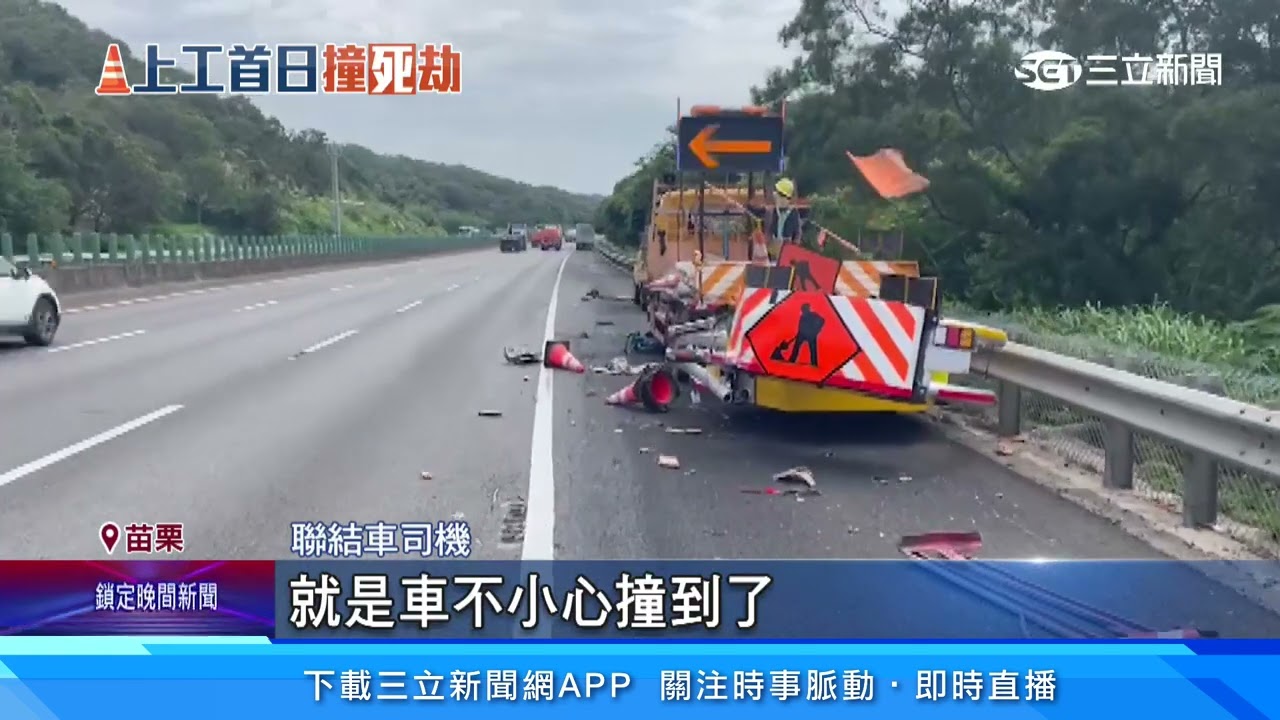 國道聯結車撞緩撞車 2工人卡車底亡｜三立新聞網 SETN.com