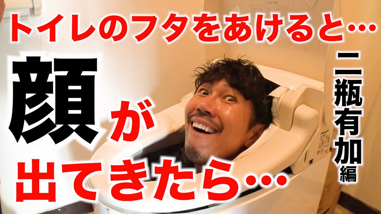 【ドッキリ】二瓶ちゃんがトイレのフタをあけると 大村(Tempura)の顔が出てきたら…