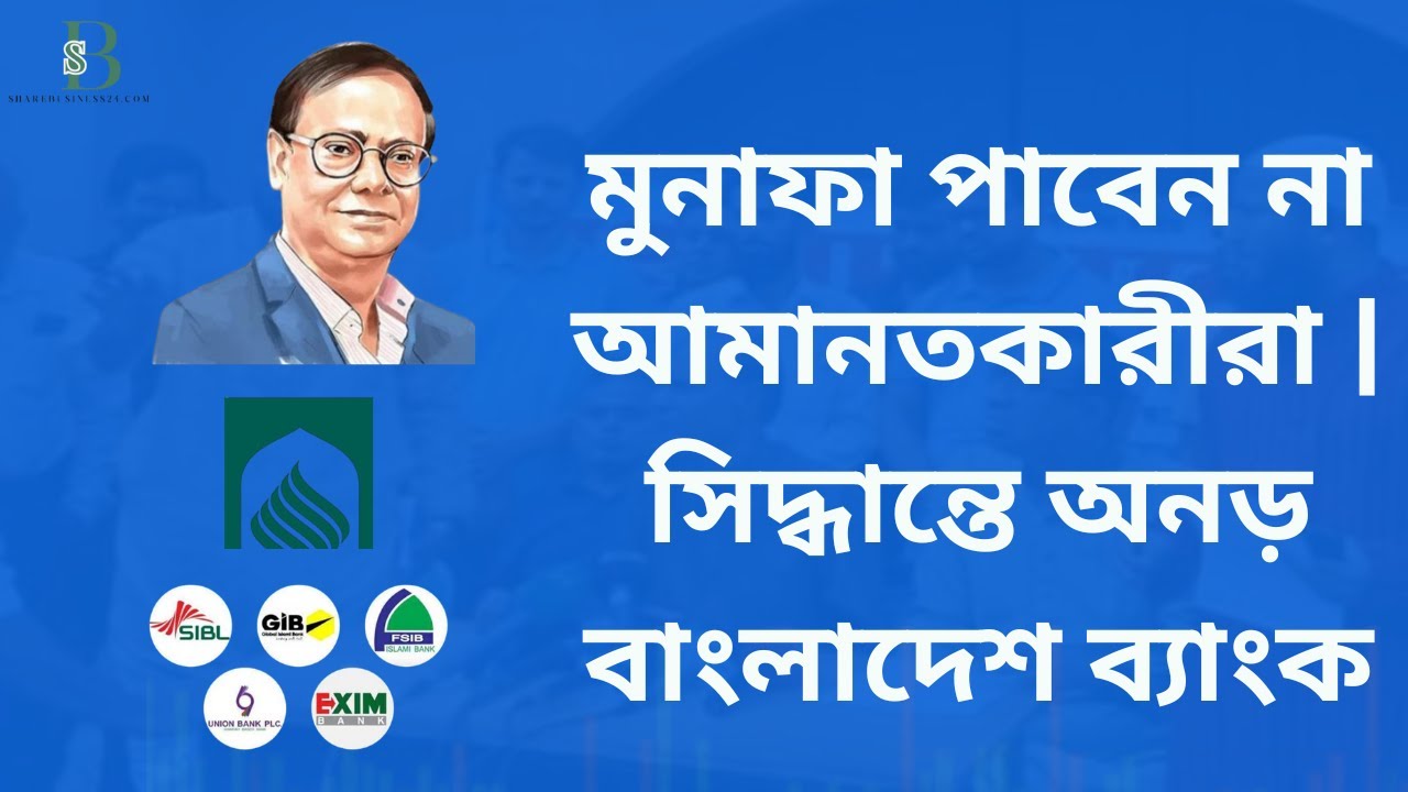 মুনাফা পাবেন না আমানতকারীরা | সিদ্ধান্তে অনড় বাংলাদেশ ব্যাংক
