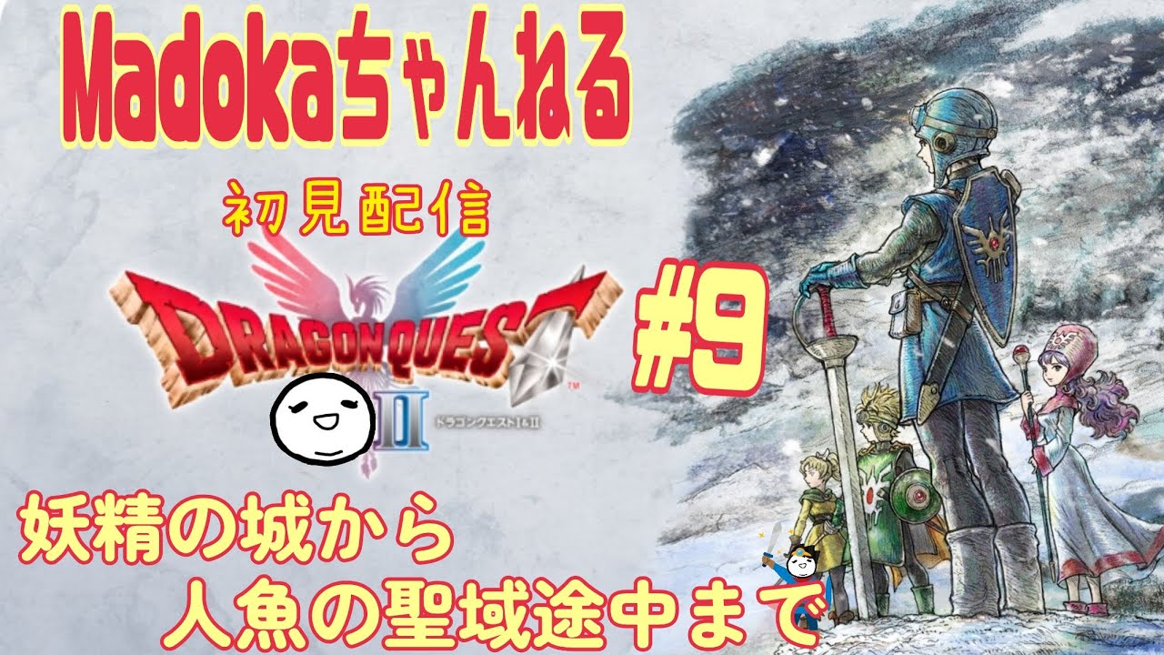 ドラゴンクエスト 2 リメイク#9
