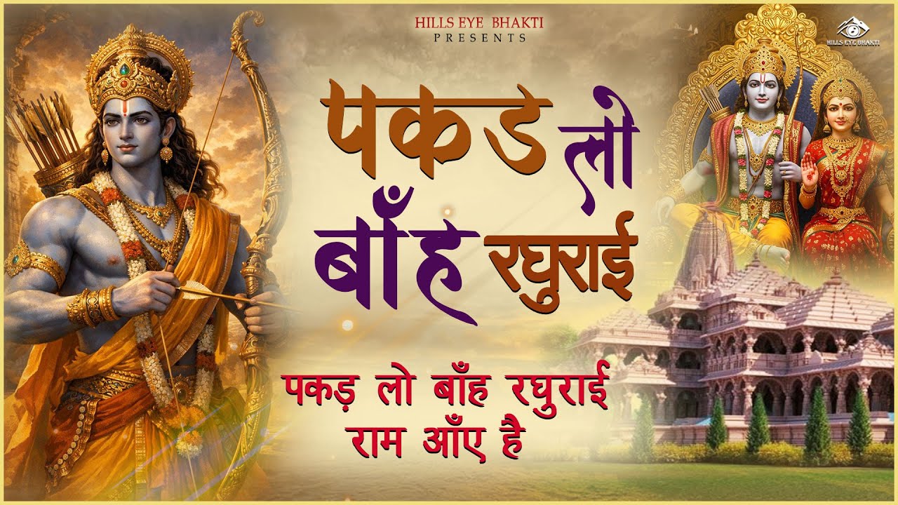 सुन्दर से भी सुन्दर है ये राम भजन Superhit Ram Bhajan 2026 | Ram Bhajan 2026 | Ram Songs | Shri Ram
