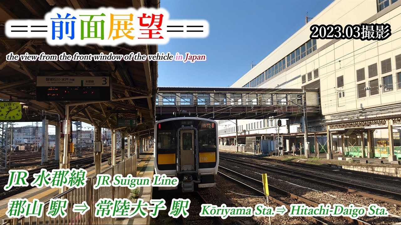 【前面展望＃436】JR水郡線（一部東北本線）郡山駅⇒常陸大子駅　2023 03撮影