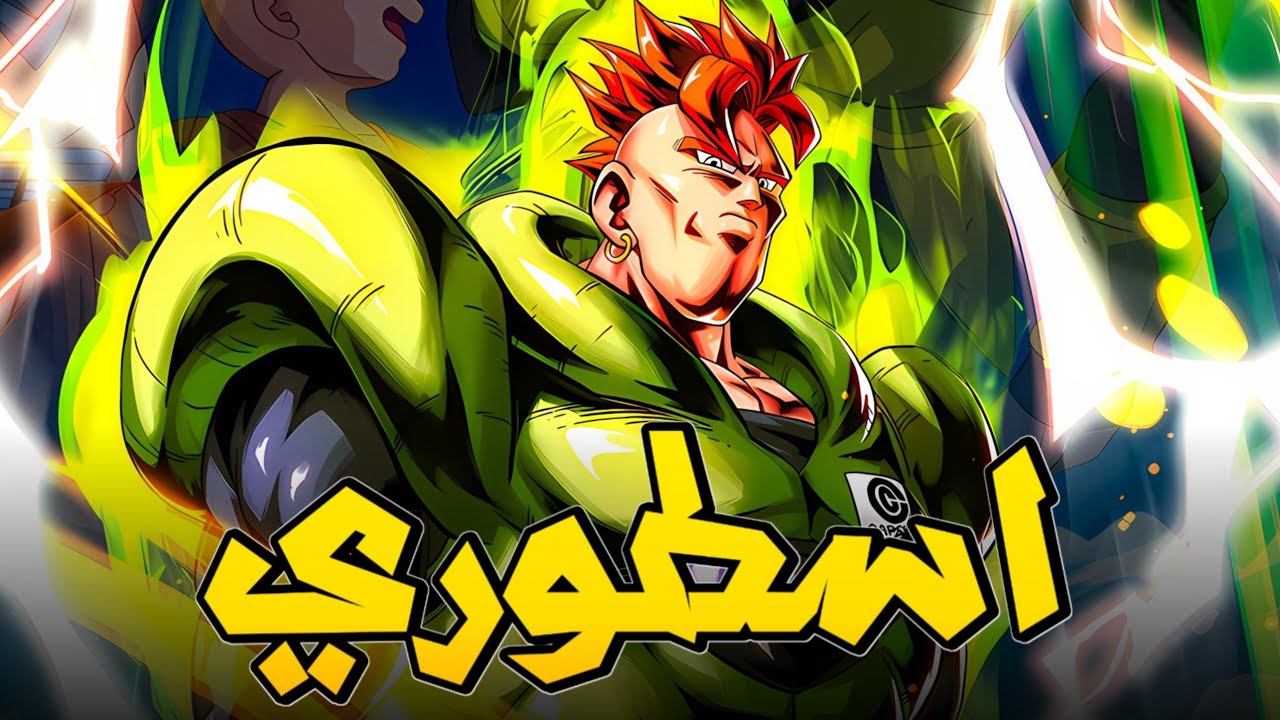اندرويد 16 اقوى من سوبر فيجيتا؟!😱شخصية رهيبة متكاملة🔥|DBLegends