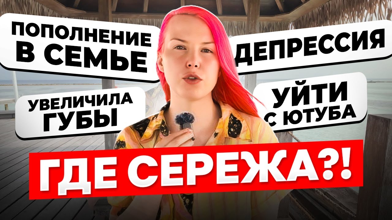 НАКАЧАЛА ГУБЫ / КУДА ИСЧЕЗ СЕРЕЖА / БРОСИТЬ КАНАЛ /  ПОПОЛНЕНИЕ В СЕМЬЕ