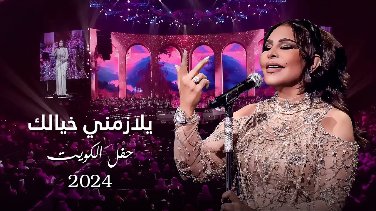 أحلام  - يلازمني خيالك ( حفل الكويت ) | 2024