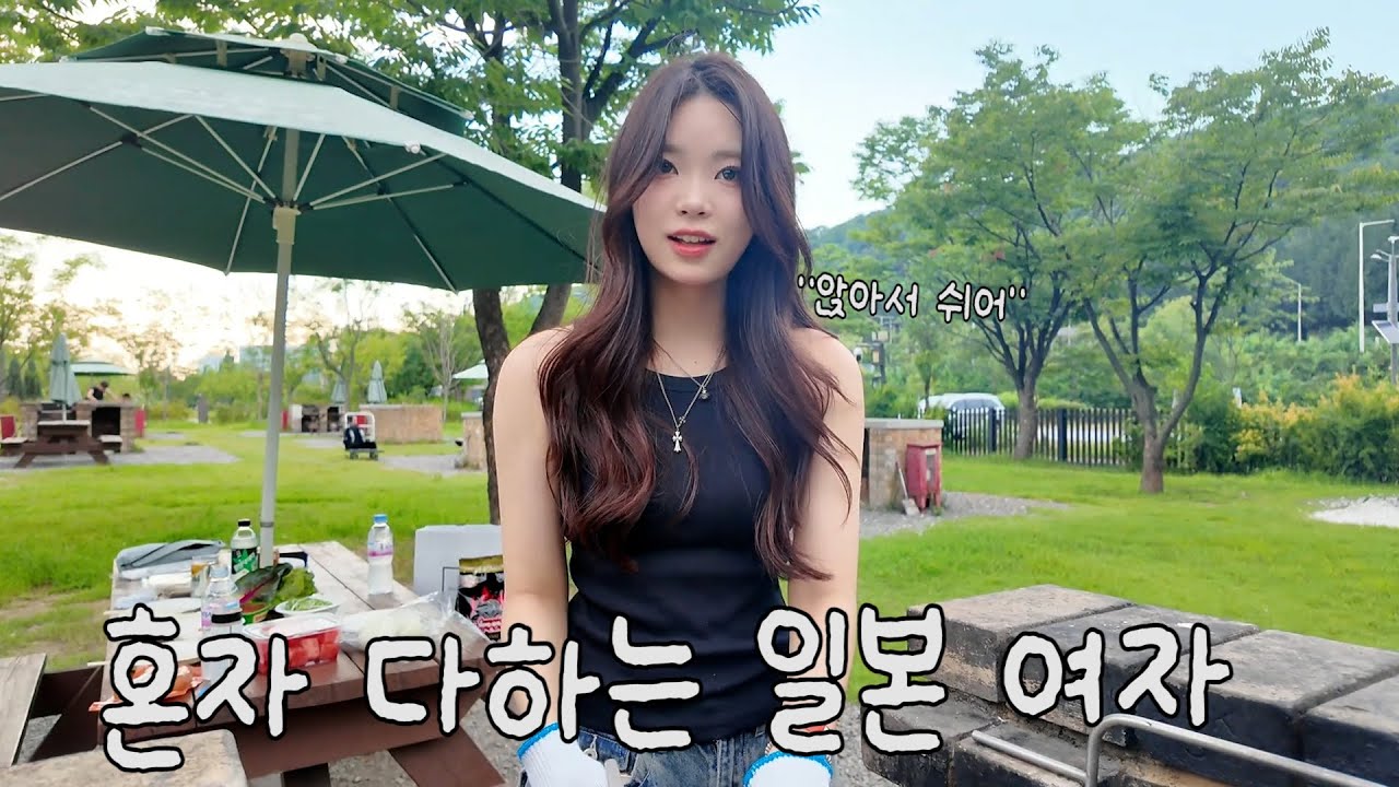 일본여자랑 둘이 캠핑갔는데 자기가 혼자 다하네요ㄷㄷ