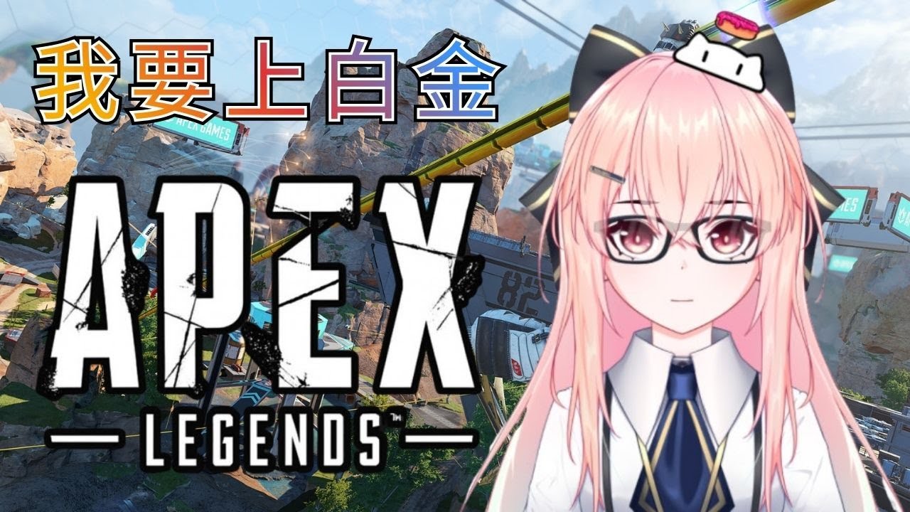 【APEX】新的一年來訂個目標吧，APEX 我要上白金 衝～！