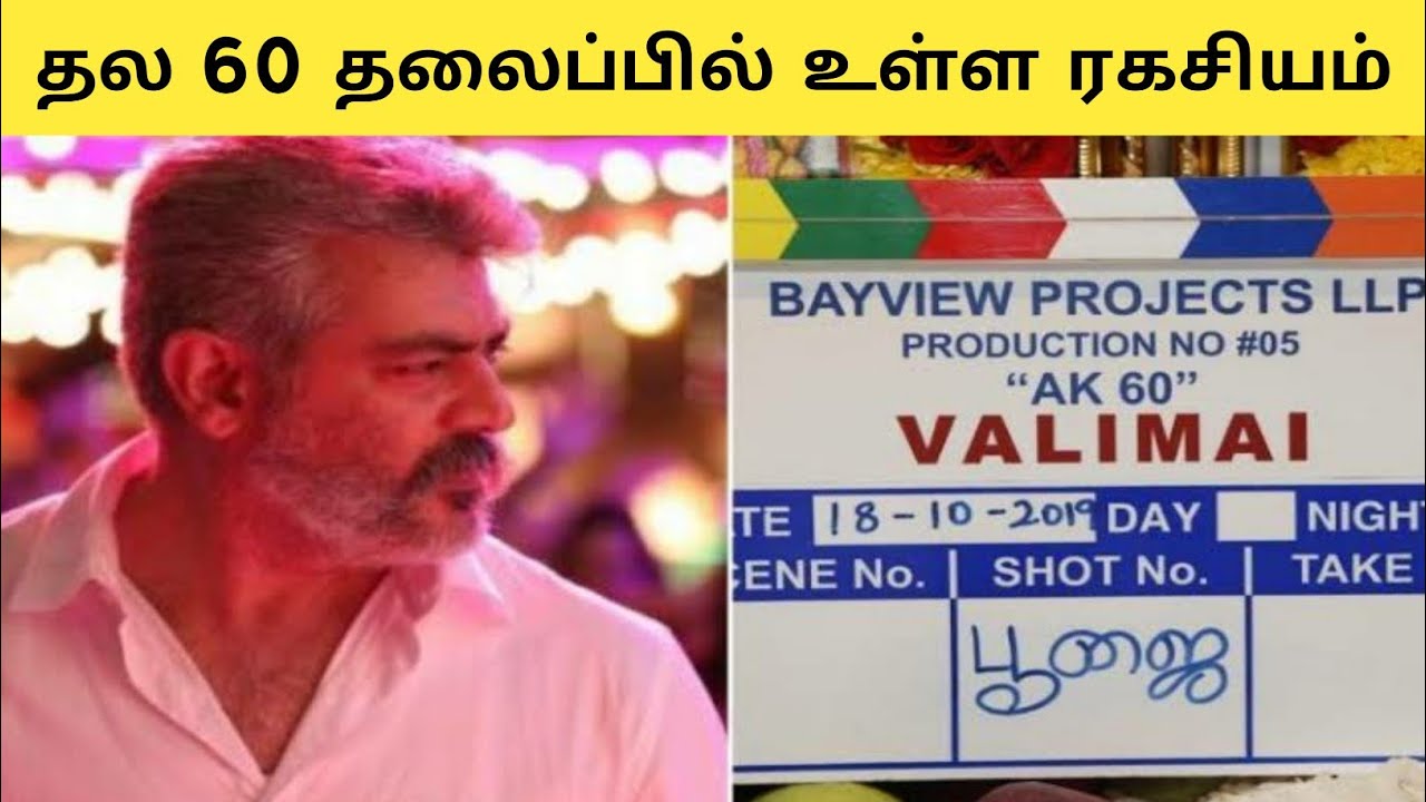 THALA 60 Update|Thala 60 Title Revealed|VALIMAI is the Title of Thala 60 Movie|Ajith Kumar
