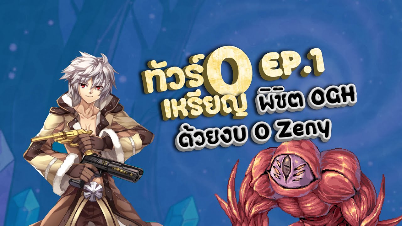 ทัวร์ 0 เหรียญ พิชิต OGH Ep.1 (เก็บเวลขั้นต้น) | Ragnarok Classic
