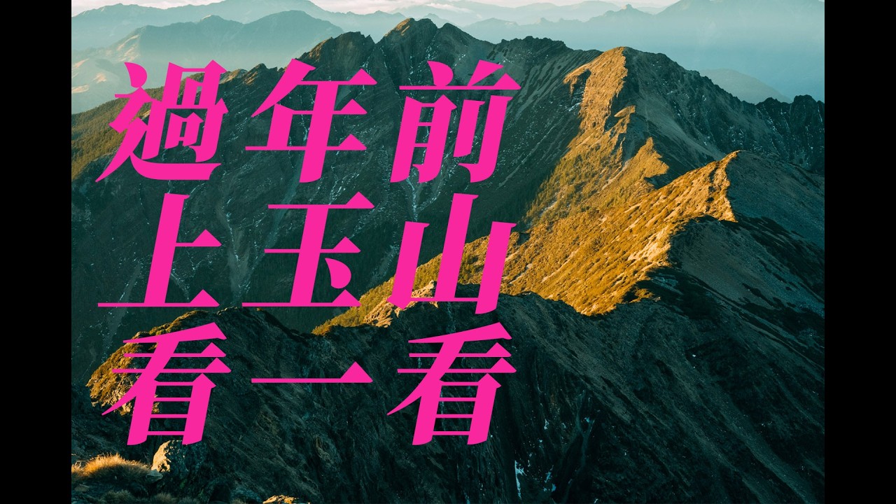 健走日記_玉山主峰_空拍II