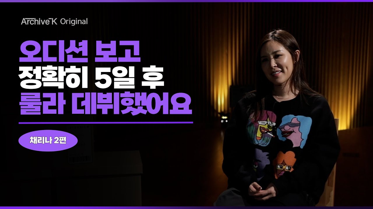 [아카이브K 오리지널] 채리나 2편, 룰라 채리나로 다시 시작하게 된 춤과 음악