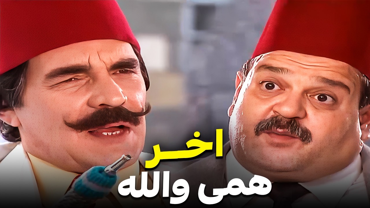الباشا طمّاع بكرسي الوزارة بس مخبّي خطته 🤣 | ما رح تبطل ضحك