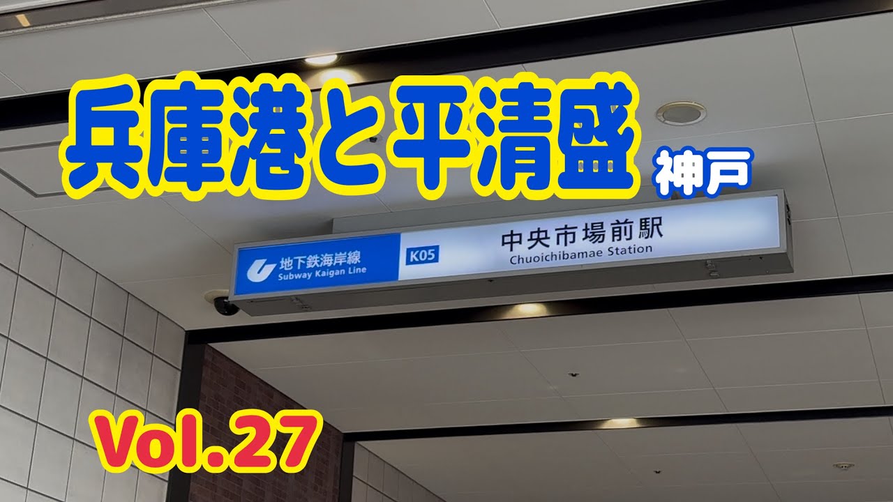 【駅巡り】神戸市営地下鉄│中央市場駅│平清盛│兵庫運河