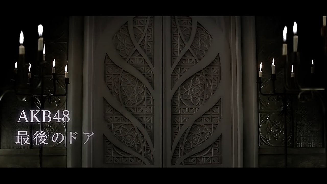 【MV full】 最後のドア / AKB48 [公式]