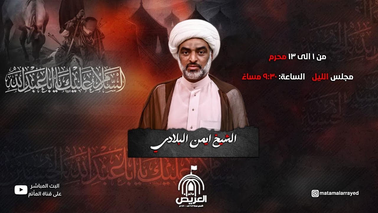 المجلس الحسيني يقرأه االشيخ أيمن البلادي
