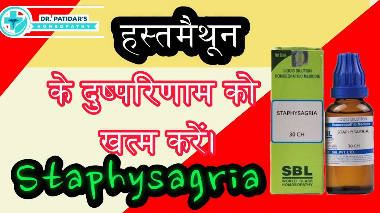 Staphysagria homeopathic medicine uses in Hindi | Bad effects of masturbation | #masturbation