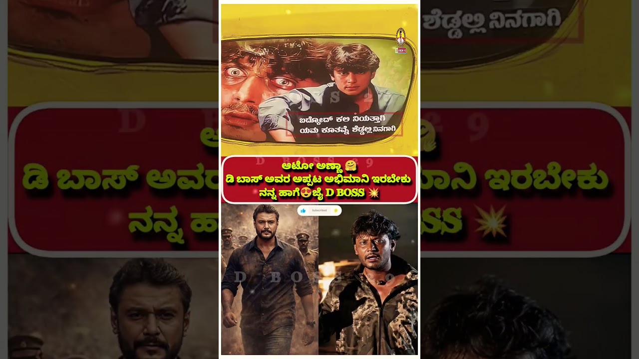 ಆಟೋ ಅಣ್ಣಾ 🤗 ಪಕ್ಕಾ ಲೋಕಲ್ ಜೈ D BOSS 💥😎 #darshanforever #dboss #darshan #darshanthoogudeep