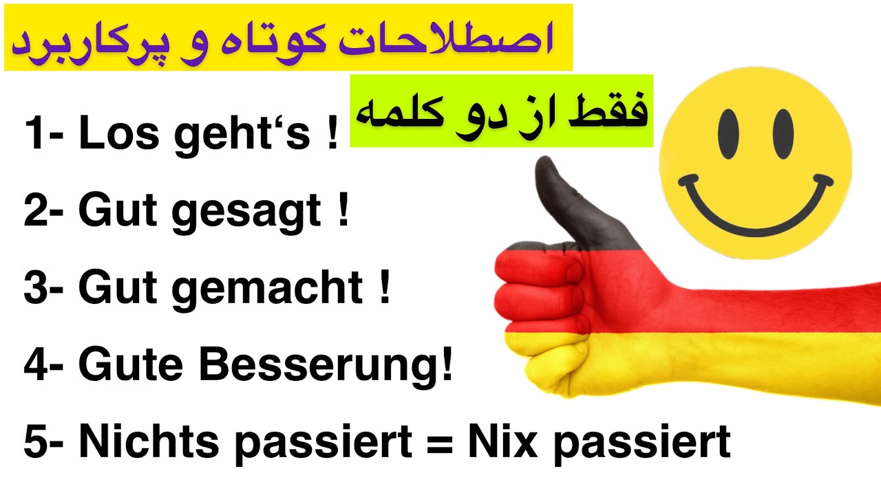 100جمله كوتاه  آلمانى  ~ بسيار پركاربرد (عاميانه)