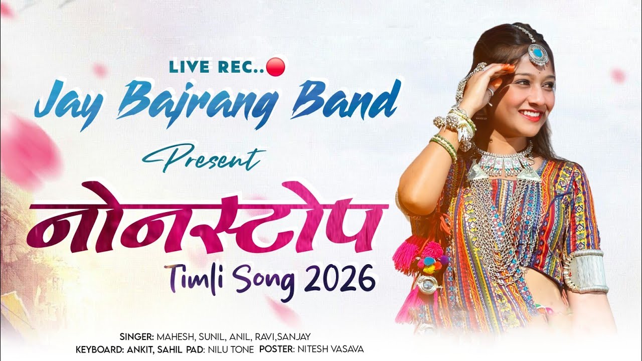 Jay Bajrang Band 2026..👌🥰Nonstop Timli Song 2026 | जय बजरंग बेंड | Adivasi Timli 2026🔊