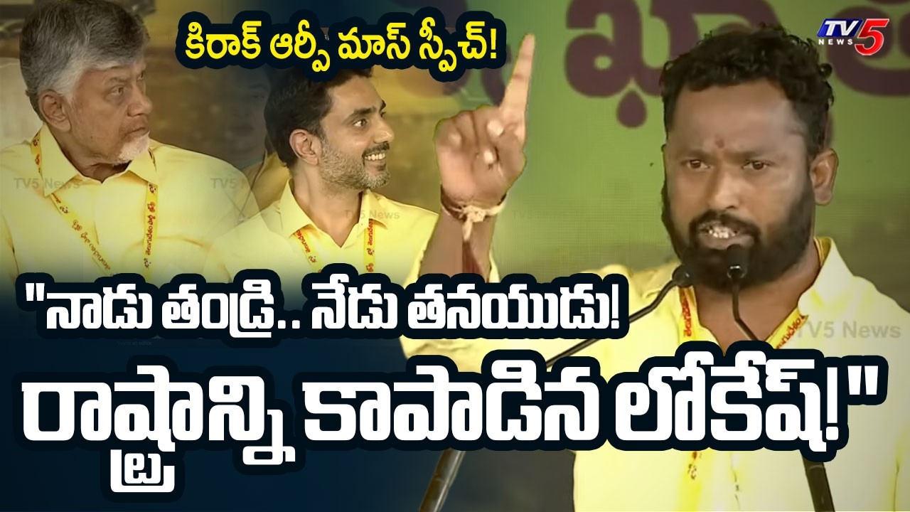 Jabardasth Kirak RP Speech at Mahanadu 2026 | CM Chandrababu | Nara Lokesh | TV5 News
