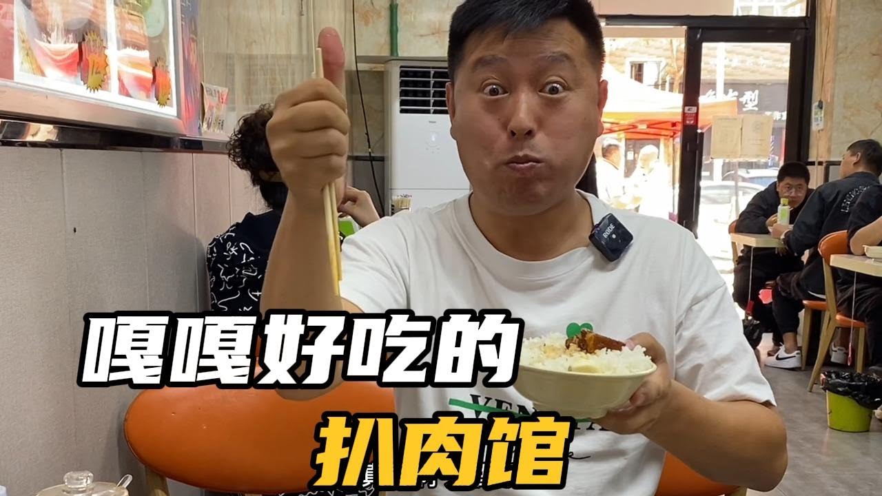 发现一家嘎嘎好吃的扒肉馆，一口下去老香了